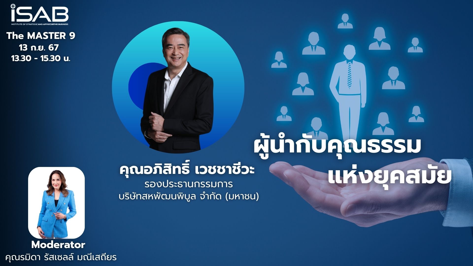 เตรียมพบกับ การบรรยายสุดพิเศษ กับ คุณอภิสิทธิ์ เวชชาชีวะ  13 กันยายน 2567 นี้!